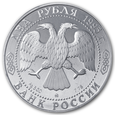 Russland 2 Rubel 1995 7,78g Silber Aleksander Griboyedov Rückseite